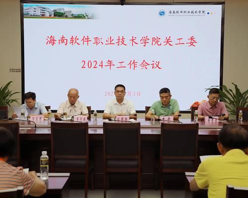 kaiyun（中国）官方网站召开2024年关工委工作会议